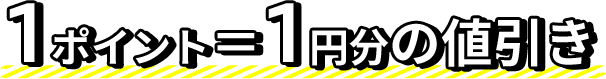 1ポイント＝1円分の値引き