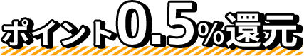 ポイント0.5%還元