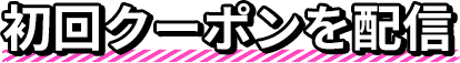 初回クーポンを配信