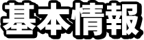 基本情報