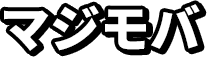 マジモバ