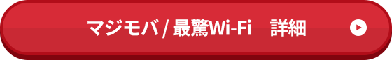 マジモバ/最驚Wi-Fi　詳細はこちら