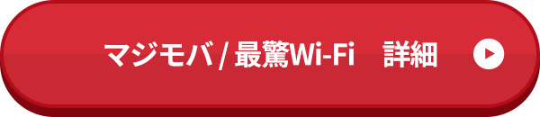 マジモバ/最驚Wi-Fi　詳細はこちら