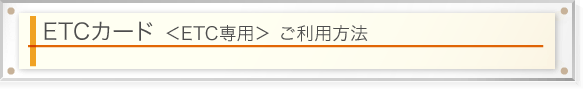 ＥＴＣカードご利用方法