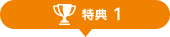 特典1