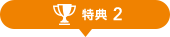 特典2