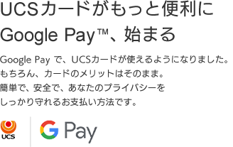 UCSカードがもっと便利にGoogle Pay、始まる