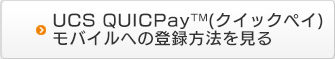 UCS QUICPayoCւ̓o^@