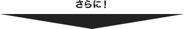 さらに!