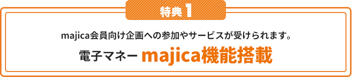 T1 majicaւ̎QT[rX󂯂܂Bdq}l[majica@\