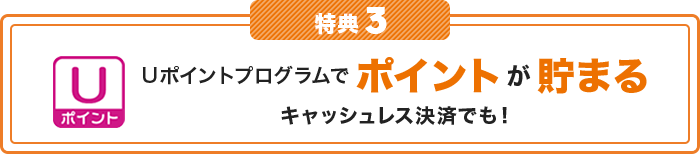 特典3 Uポイントプログラムでポイントが貯まる