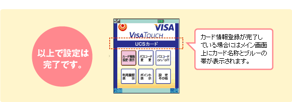 カード情報登録が完了している場合にはメイン画面上にカード名称とブルーの帯が表示されます。
