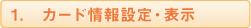 カード情報設定・表示