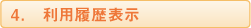 利用履歴表示
