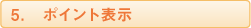 ポイント表示