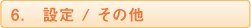 設定/その他