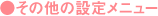 その他の設定メニュー