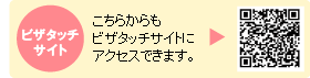 ピザタッチサイト　こちらからも
ビザタッチサイトに
アクセスできます。