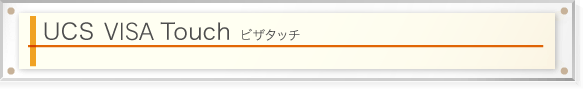 電子マネー　ＵＣＳ Ｖｉｓａ Ｔｏｕｃｈ