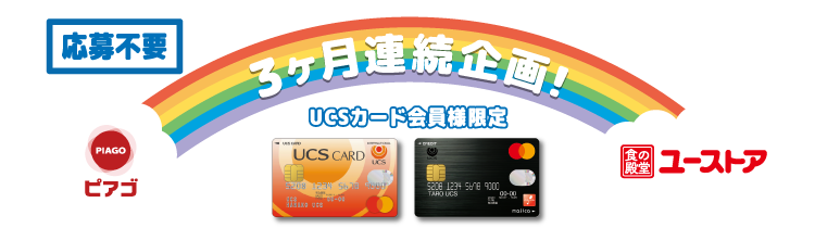 応募不要 3ヶ月連続企画！UCSカード会員様限定