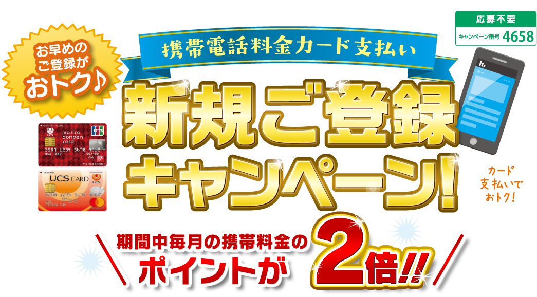 今がチャンス！ 携帯電話料金カード支払い新規ご登録キャンペーン！