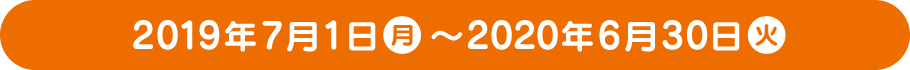 2019年7月1日(月)～2020年6月30日(火)