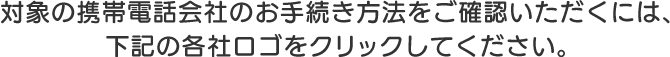 対象の携帯電話会社のお手続き方法は下記にてご確認ください。