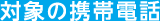 対象の携帯電話会社のお手続き方法は下記にてご確認ください。