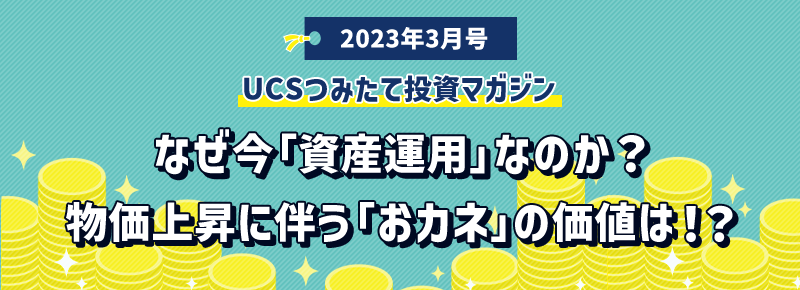 2023年3月号UCSつみたて投資マガジン