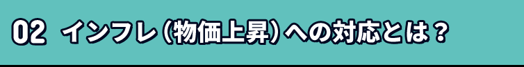 02インフレ（物価上昇）への対応とは？