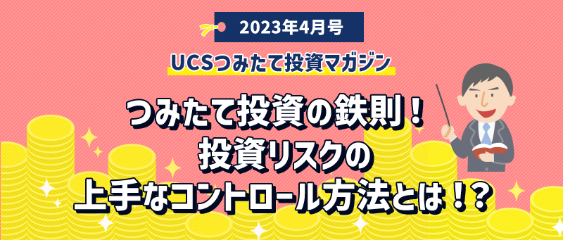 2023年4月号UCSつみたて投資マガジン