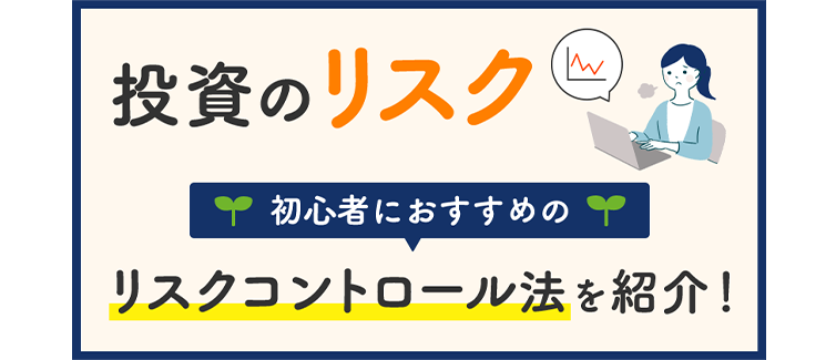 投資のリスク 初心者におすすめのリスクコントロール法を紹介！