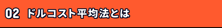 02 ドルコスト平均法とは