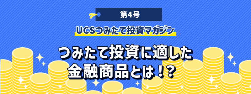 第4号UCSつみたて投資マガジン