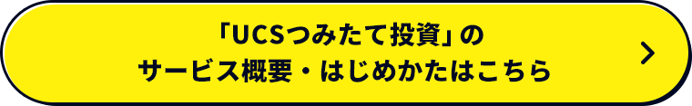 「UCSつみたて投資」のサービス概要・はじめかたはこちら