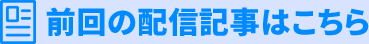 前回の配信記事はこちら