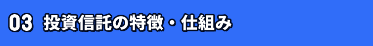 03 投資信託の特徴・仕組み