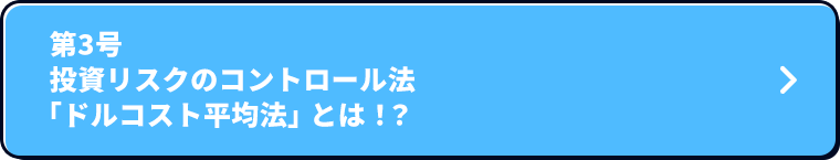 第3号 投資リスクのコントロール法「ドルコスト平均法」とは！？