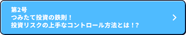 第2号 つみたて投資の鉄則！ 投資リスクの上手なコントロール方法とは！？