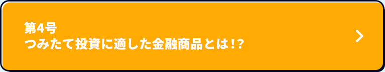 第4号 つみたて投資に適した金融商品とは！？