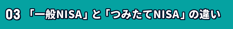 03 「一般NISA」と「つみたてNISA」の違い