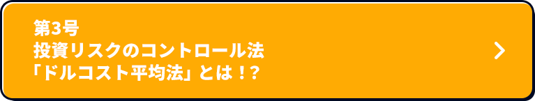 第3号 投資リスクのコントロール法「ドルコスト平均法」とは！？