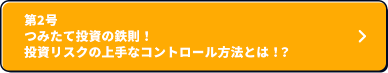 第2号 つみたて投資の鉄則！ 投資リスクの上手なコントロール方法とは！？