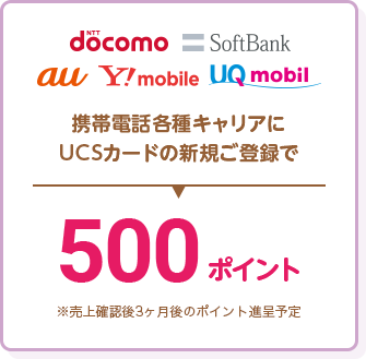携帯電話各種キャリアにUCSカードの新規ご登録
