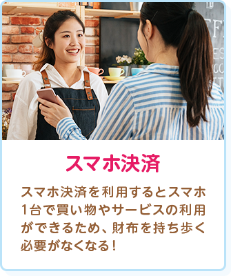 スマホ決済