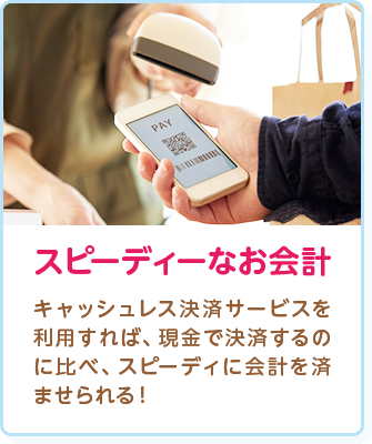 スピーディーなお会計