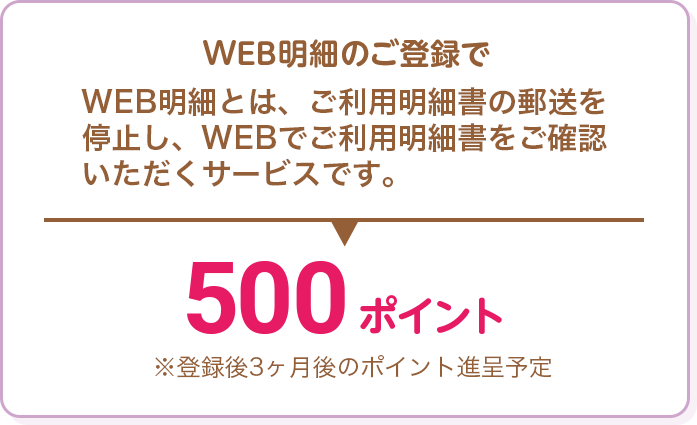 WEB明細のご登録で 500ポイント