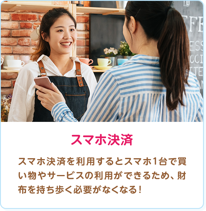 スマホ決済