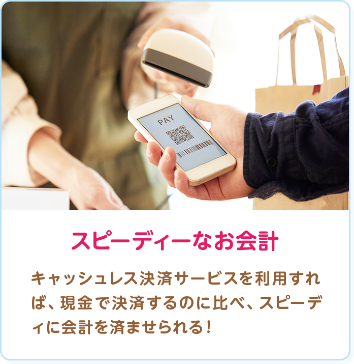 スピーディーなお会計
