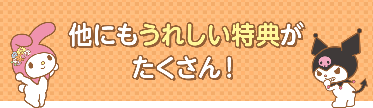 他にもうれしい特典がたくさん!